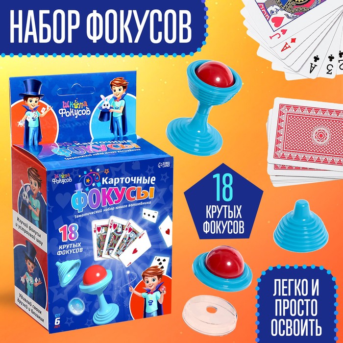 Набор «Крутые фокусы», 18 фокусов