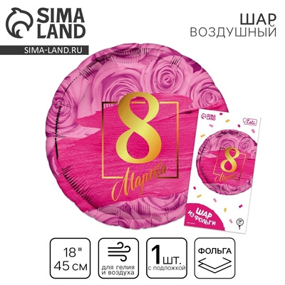 Воздушный шар фольгированный 18" «8 марта», с подложкой