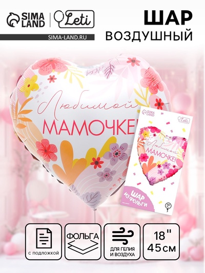 Воздушный шар фольгированный 18" «Любимой мамочке», сердце, с подложкой
