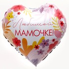 Фольгированный шар 18" «Любимой мамочке» сердце, с подложкой - Фото 3