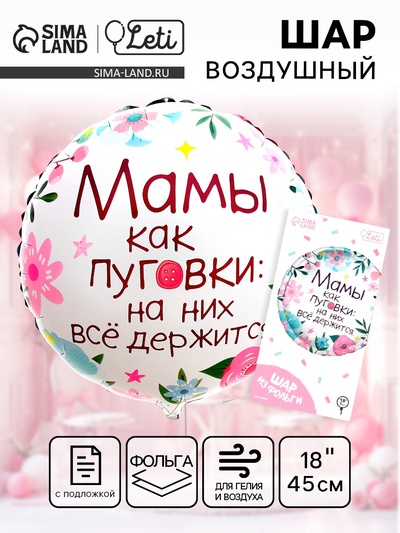 Воздушный шар фольгированный 18" «Мамы как пуговки», круг, с подложкой