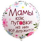 Фольгированный шар 18" «Мамы как пуговки» круг, с подложкой - Фото 2