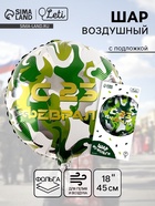 Воздушный шар фольгированный 18" «С 23 февраля», с подложкой - Фото 1