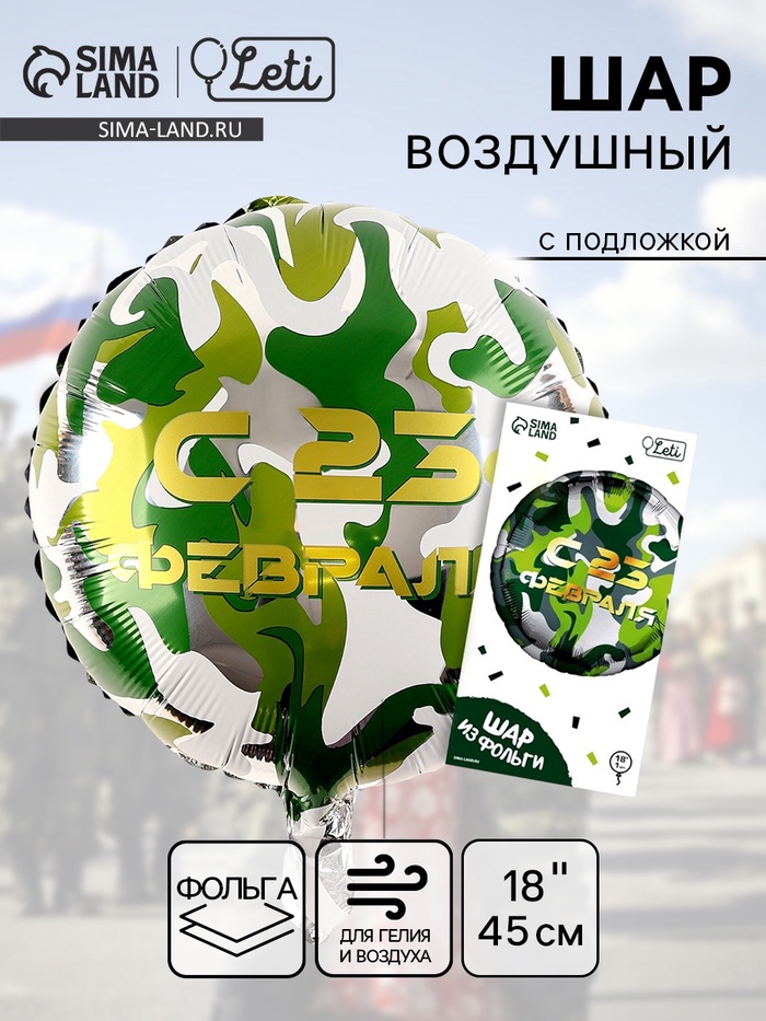 Воздушный шар фольгированный 18" «С 23 февраля», с подложкой - Фото 1