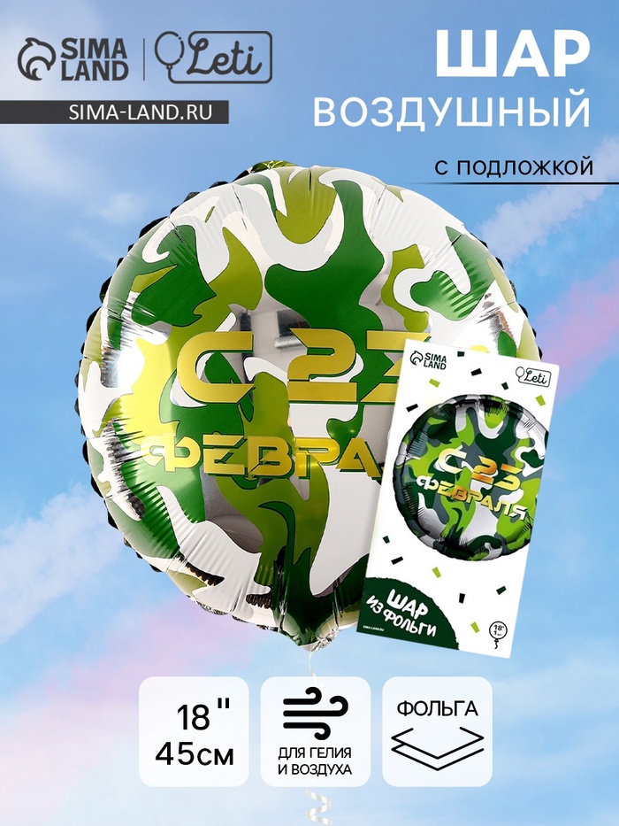 Воздушный шар фольгированный 18" «С 23 февраля», с подложкой - Фото 1