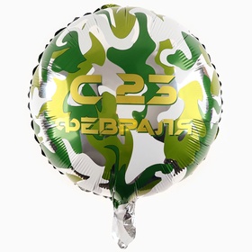 Воздушный шар фольгированный 18" «С 23 февраля», с подложкой