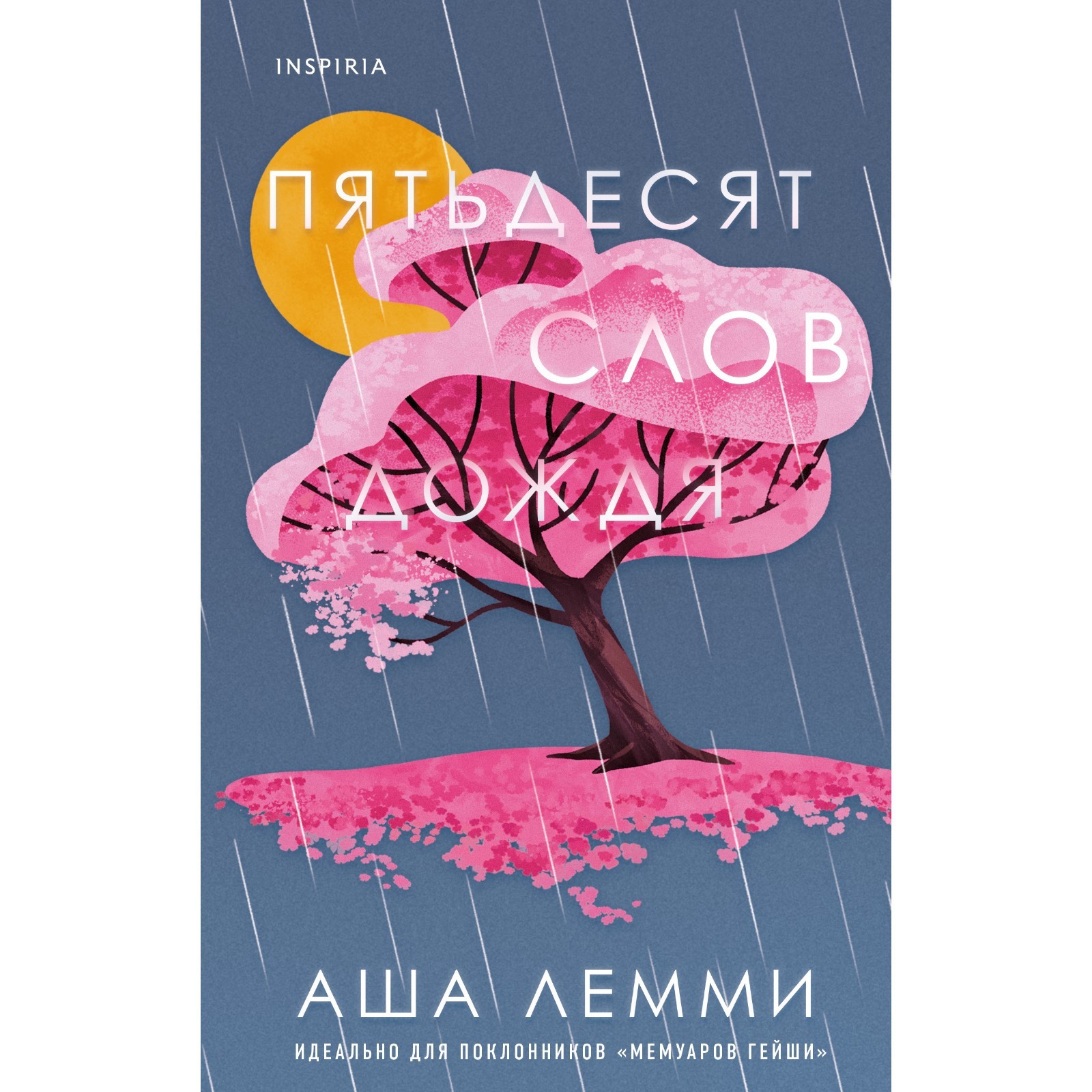 Пятьдесят слов дождя. Лемми А. (9334803) - Купить по цене от 479.00 руб. |  Интернет магазин SIMA-LAND.RU