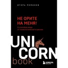 Не орите на меня! 8 способов ухода от психологической агрессии. Романов И.В. 9334818 - фото 10046901