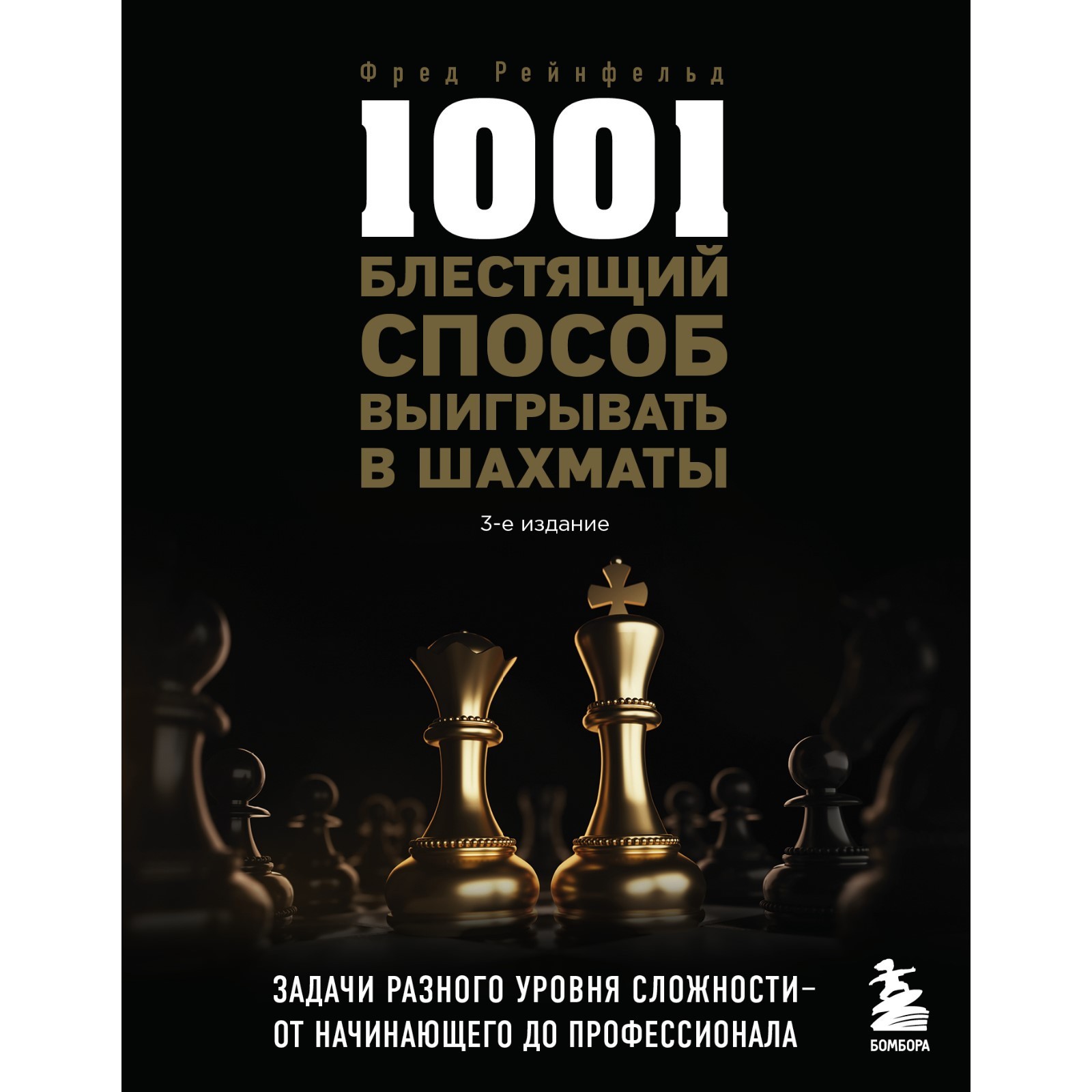 1001 блестящий способ выигрывать в шахматы, 3-е издание. Рейнфельд Ф.  (9334819) - Купить по цене от 549.00 руб. | Интернет магазин SIMA-LAND.RU