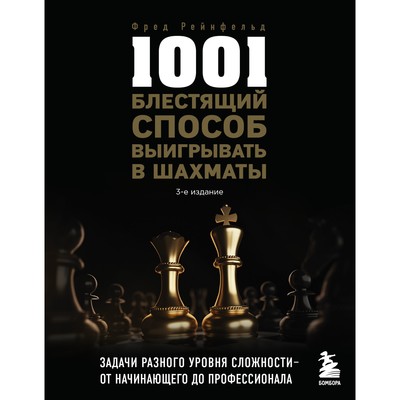1001 блестящий способ выигрывать в шахматы, 3-е издание. Рейнфельд Ф.