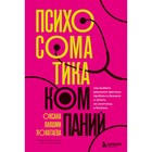 Психосоматика компаний. Как выявить реальные причины проблем в бизнесе и лечить не симптомы, а болезнь. Покатаева О. - фото 291490184