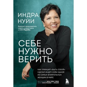 Себе нужно верить. Как принцип «быть собой» сделал Индру Нуйи одной из самых влиятельных женщин в мире. Нуйи И.