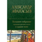 Большое собрание народных русских сказок в одном томе. Афанасьев А.Н. - фото 108882310