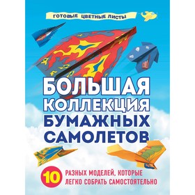 Большая коллекция бумажных самолетов. 10 разных моделей, которые легко собрать самостоятельно. Зайцева А.А.