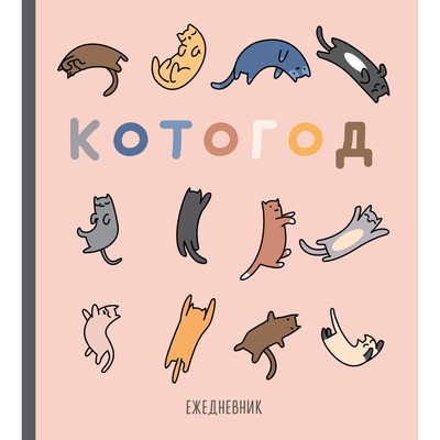 Ежедневник недатированный 160 страниц. «Котогод», мягкая обложка, SoftTouch