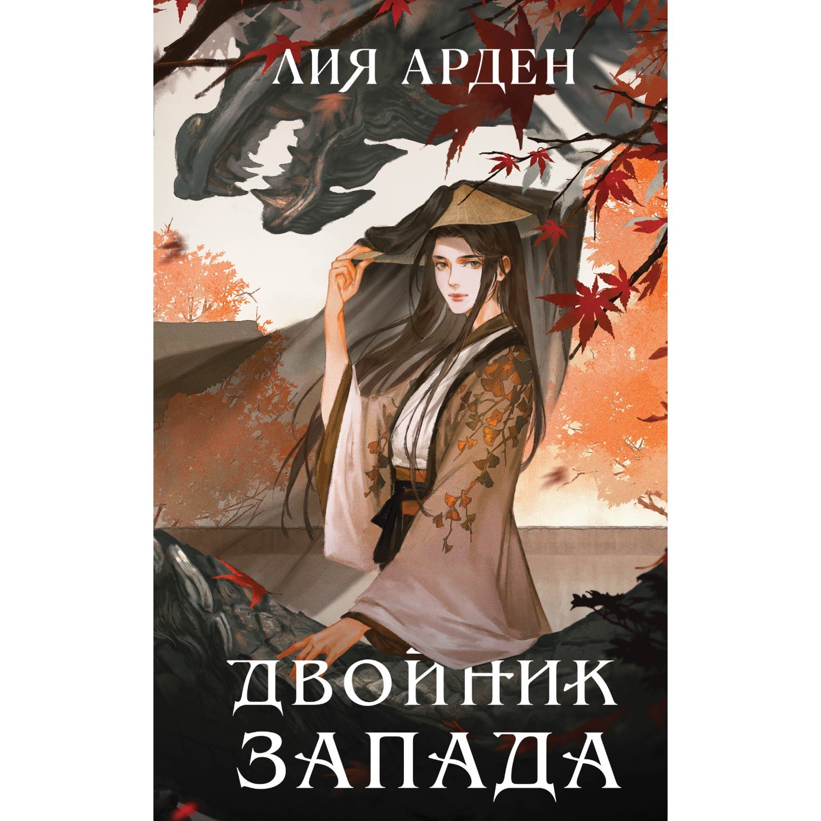 Пятый Дракон Лия Арден Купить Книгу