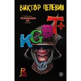 KGBT+. Пелевин В.О.