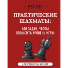 Практические шахматы. 600 задач, чтобы повысить уровень игры, 2-е издание. Чэн Р. - фото 291490316