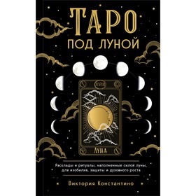 Таро под луной. Расклады, ритуалы, наполненные силой луны, для изобилия, защиты и духовного роста