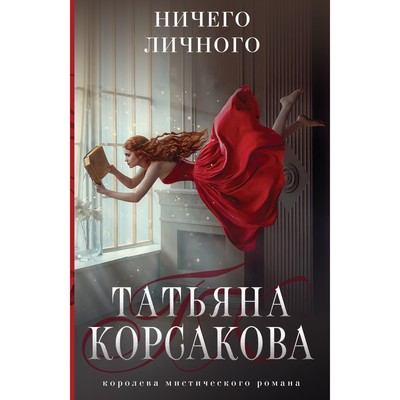 Ничего личного. Корсакова Т.