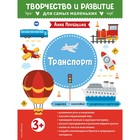 Транспорт. Для детей от 3 лет. С наклейками и разрезными карточками. Прошкина А.А. - Фото 1