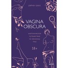 Vagina obscura. Анатомическое путешествие по женскому телу. Гросс Р. - Фото 1