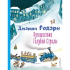 Путешествие Голубой Стрелы. Родари Д. - фото 108882336