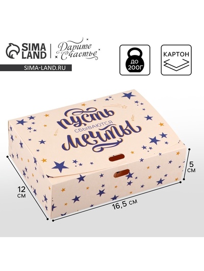 Коробка подарочная, упаковка, «Пусть сбываются мечты», 16.5 х 12 х 5 см, БЕЗ ЛЕНТЫ