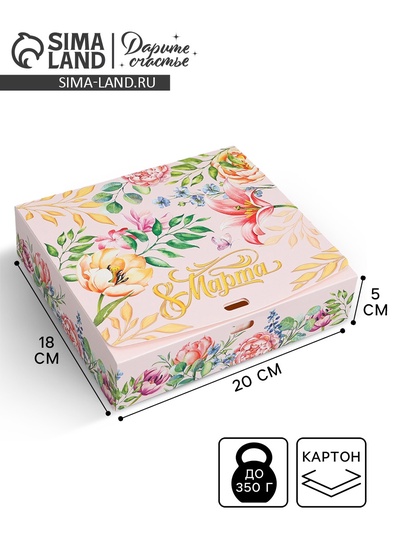 Коробка подарочная складная, упаковка, «8 марта», 20×18×5 см