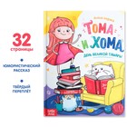 Книга в твёрдом переплёте «Тома и Хома. День великой Тамары», 32 стр. - фото 10046958