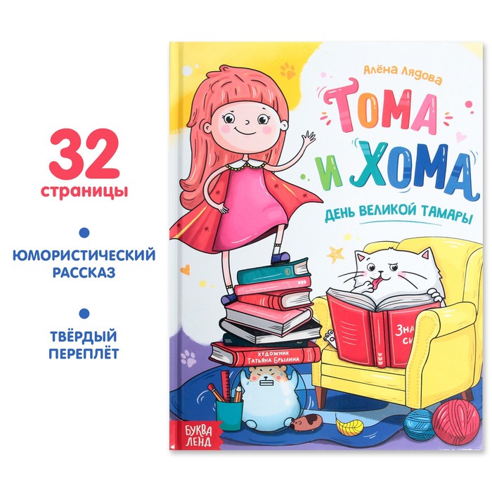 Книга в твёрдом переплёте «Тома и Хома. День великой Тамары», 32 стр. - Фото 1