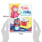 Книга в твёрдом переплёте «Тома и Хома. День великой Тамары», 32 стр. - фото 3592012