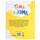 Книга в твёрдом переплёте «Тома и Хома. День великой Тамары», 32 стр. - фото 3592017