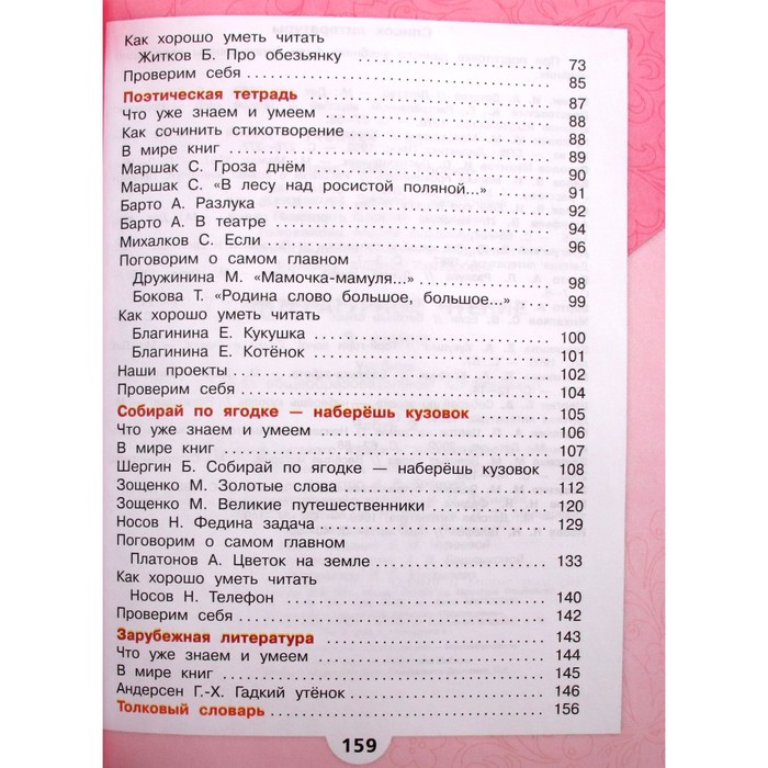 3 класс. Литературное чтение. Учебник. Часть 2. Климанова Л.Ф. 9233015