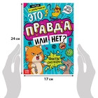 Книга «Это правда или нет?», 68 стр. - Фото 2