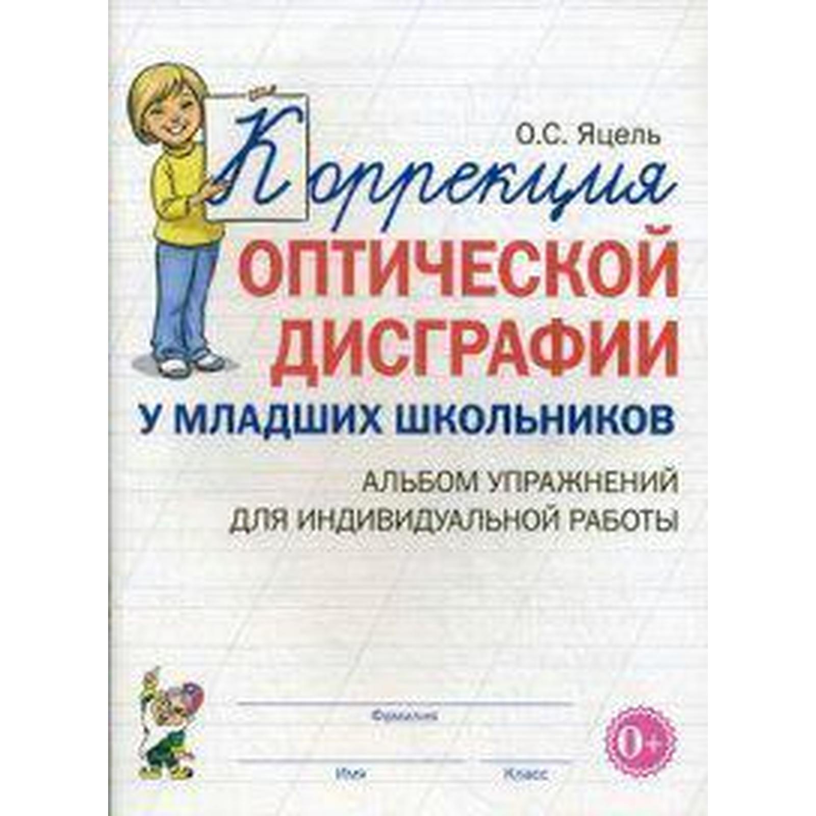 Тетрадь дошкольника. Коррекция оптической дисграфии у младших школьников.  Альбом упражнений. Яцель О. С. (6987568) - Купить по цене от 93.00 руб. |  Интернет магазин SIMA-LAND.RU