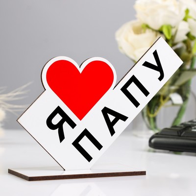 Стела «Я люблю папу», 15×10×4 см