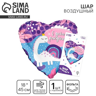 Воздушный шар фольгированный 18" «С ДР! Динозаврик», с подложкой