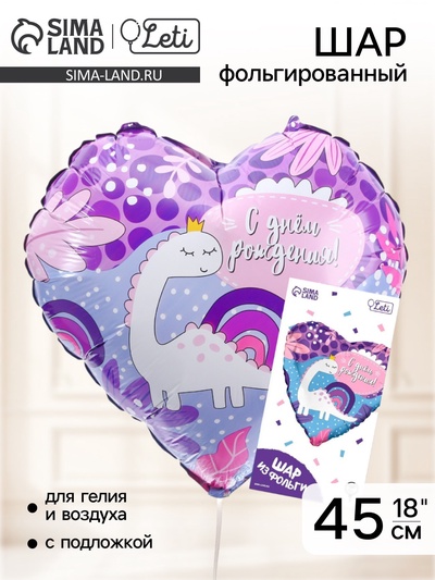 Воздушный шар фольгированный 18" «С ДР! Динозаврик», с подложкой