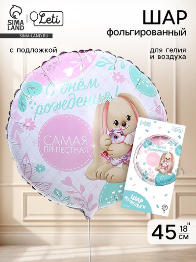 Воздушный шар фольгированный 18" «Самая прелестная» круг, с подложкой