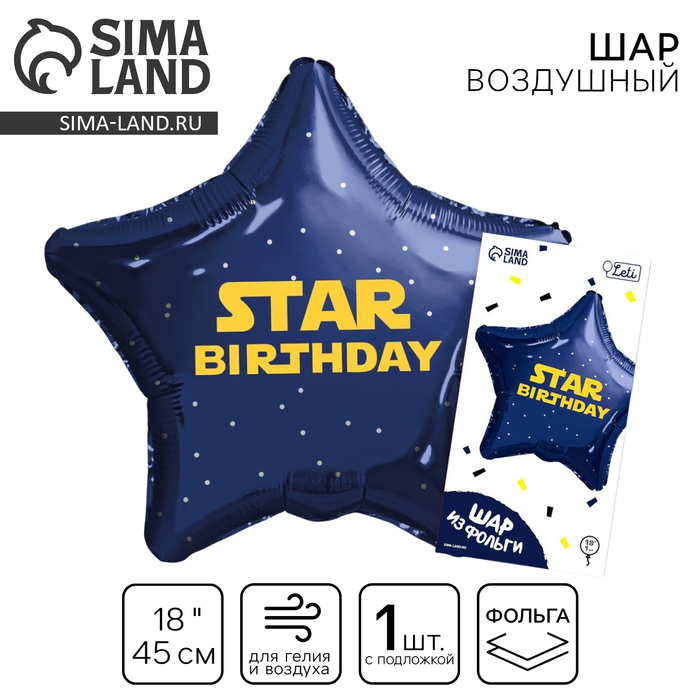 Воздушный шар фольгированный 18" «Стар», звезда, с подложкой - Фото 1