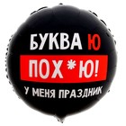 Воздушный шар фольгированный 18" «У меня праздник» круг, с подложкой 9281233 - фото 14432652