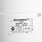 Вентилятор вытяжной "КосмоВент" ВК125, d=125 мм, 12 Вт, 40 дБ, 188 м³/ч, канальный - Фото 4