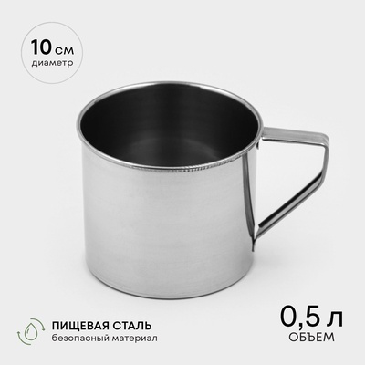 Кружка, 500 мл, d=10 см, нержавеющая сталь