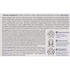 Крем-комфорт Organia для сухой и чувствительной кожи, 50 мл - Фото 3
