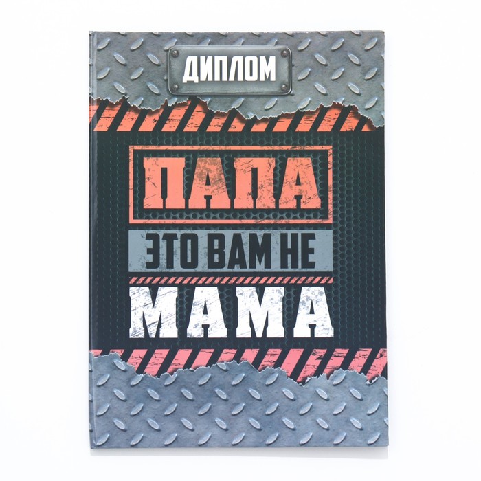 Диплом-книжка "Папа-это вам не мама" 22х15 см - фото 1907553213