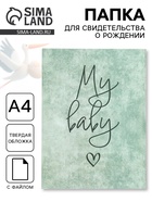 Папка для свидетельства о рождении, А4, My Baby - Фото 1