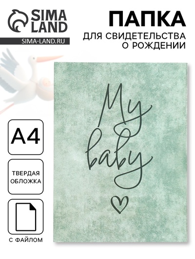 Папка для свидетельства о рождении «My Baby», А4