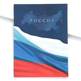 Папка для документов "Россия" триколор, 23,5х31,3см