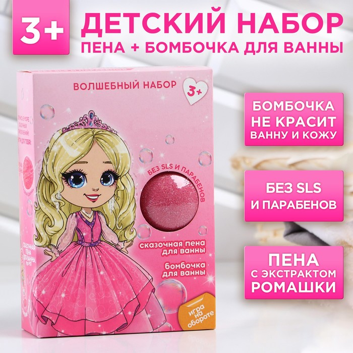 Подарочный набор косметики «Волшебный мир принцессы»: пена для ванны 250 мл и бомбочка для ванны 130 г, ЧИСТОЕ СЧАСТЬЕ - Фото 1